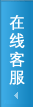 在線(xiàn)客服中心